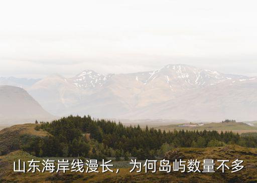 山東海岸線漫長，為何島嶼數(shù)量不多