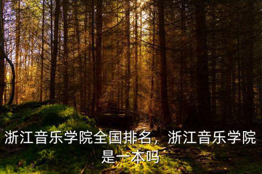 浙江音樂學院考流行演唱要多少分,浙江音樂學院難不難考