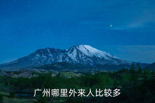 廣州哪里外來人比較多