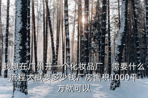 在廣東開廠大概多少錢,每月工資多少錢