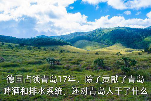 德國占領青島多少人,德國占領青島17年