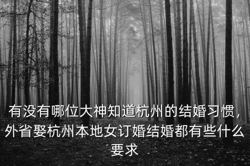 現在娶個杭州媳婦要多少錢,娶個媳婦得花多少錢