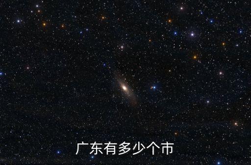廣東有多少個市