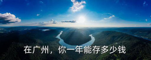 廣州七千工資能存多少錢,一年能存下多少錢