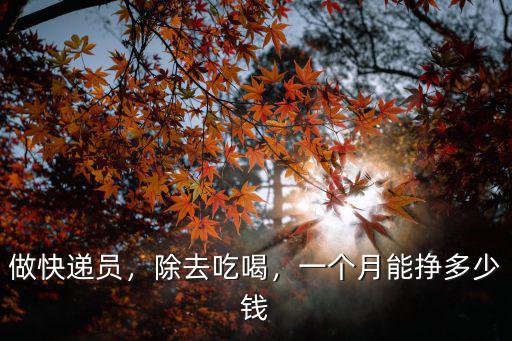 金華送快遞一個月能賺多少錢,一個月能掙多少錢