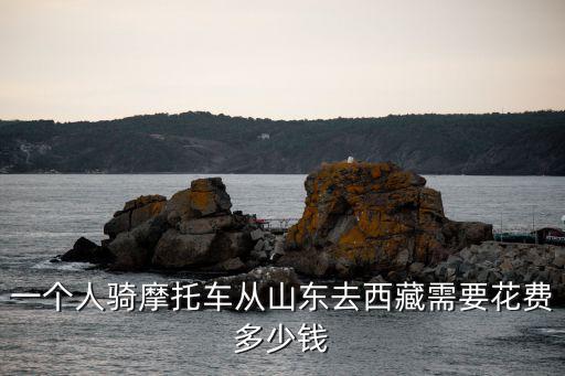 從肇慶騎摩托車去西藏要用多少錢,川藏線騎摩托車去需要多少天