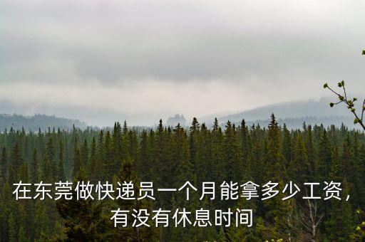 東莞順豐快遞員工資一般多少錢一個月,現在順豐小哥一個月多少錢