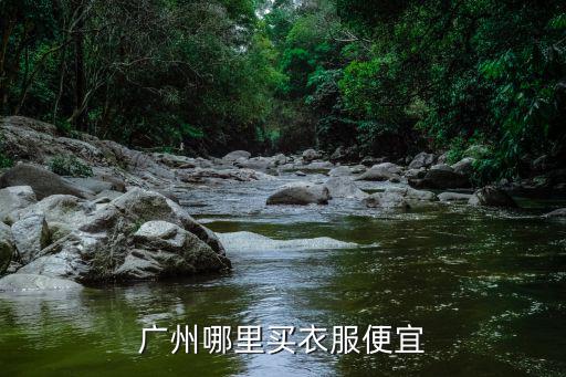 廣州女裝中高檔哪里有,廣州哪里買衣服便宜
