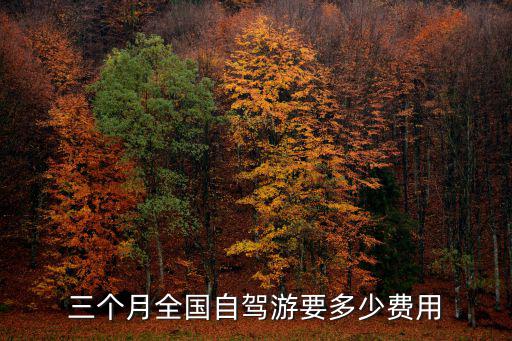三個月全國自駕游要多少費用