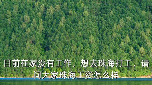 珠海工資怎么這么高,想去珠海打工