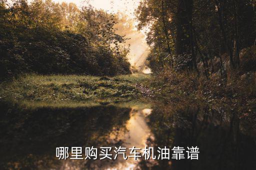 哪里購買汽車機油靠譜