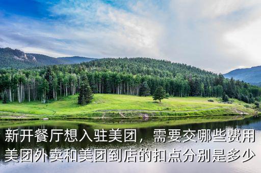 廣州開店美團抽成多少,新開餐廳想入駐美團