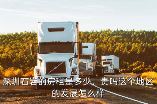 深圳石巖的房租是多少，貴嗎這個地區(qū)的發(fā)展怎么樣
