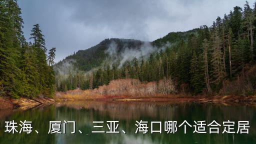 廈門珠海威海哪里氣候更好,廈門和珠海哪個(gè)更適合居住