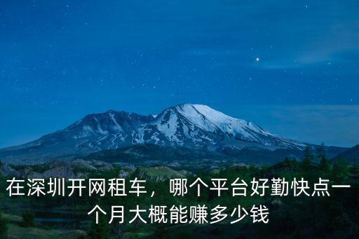 在深圳開網租車，哪個平臺好勤快點一個月大概能賺多少錢