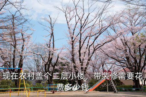 溫州農(nóng)村蓋兩層樓要多少錢,在農(nóng)村蓋兩層別墅需要多少錢