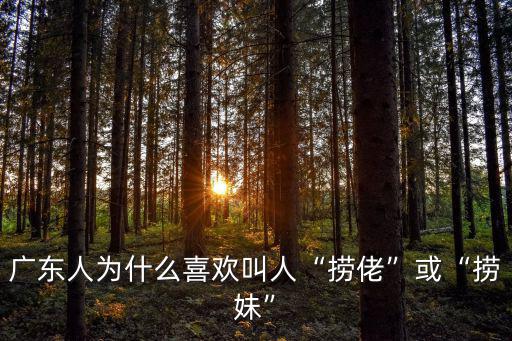 廣東人為什么喜歡叫人“撈佬”或“撈妹”