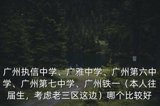 廣州市第六中學(xué)國(guó)際部電話是多少,廣州執(zhí)信中學(xué)