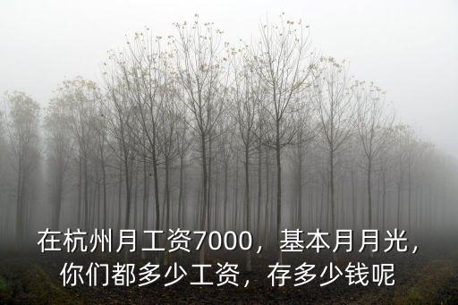 杭州工資低多少錢一個月,在杭州月工資7000