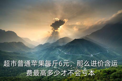 浙江超市蘋果多少錢一斤,超市普通蘋果每斤6元