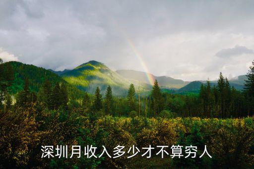 深圳月收入多少才不算窮人