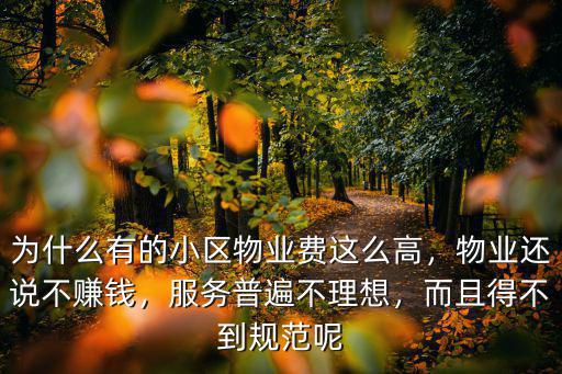 為什么有的小區物業費這么高，物業還說不賺錢，服務普遍不理想，而且得不到規范呢