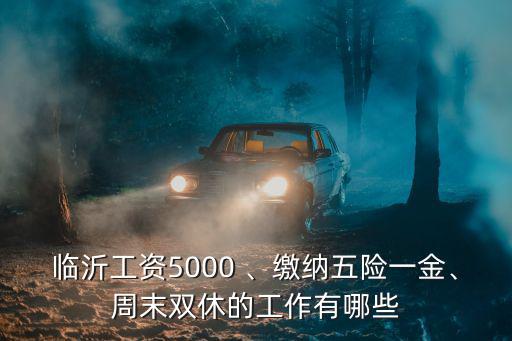 臨沂辦公室文員多少工資,作為一個辦公室文員