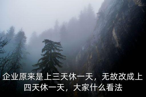 東莞企業(yè)怎么上三天休四天呢,無故改成上四天休一天