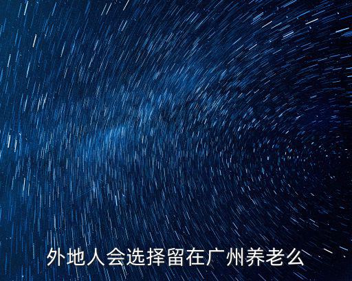留在廣東的外地人怎么辦,我是廣東的考生