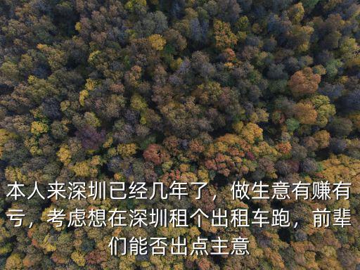 深圳出租車多少錢一個月,在深圳開出租車有什么條件
