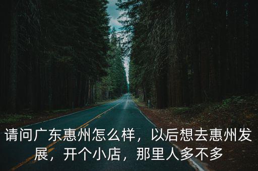 惠州燎原怎么樣,請問廣東惠州怎么樣