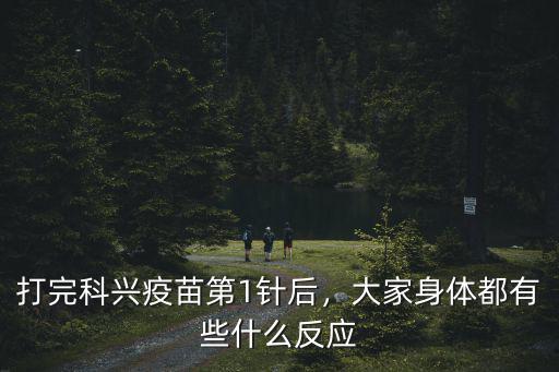 現在廣州哪里有北京科興疫苗打,我前兩針都是打的科興疫苗