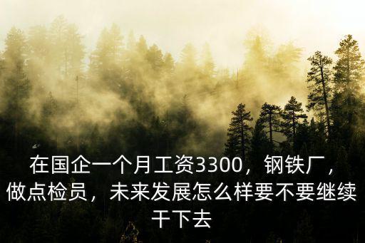 衢州鋼鐵廠工資多少,鋼鐵廠主操工工資多少錢