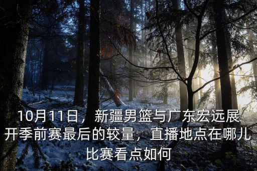 廣東宏遠趙睿在哪里直播,哪里能看到直播