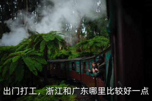 出門打工，浙江和廣東哪里比較好一點