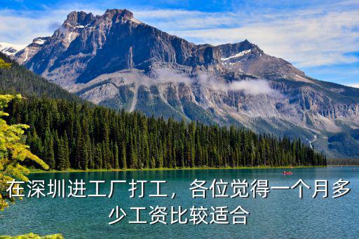 深圳工廠上班一個月多少工資多少,我在深圳比亞迪工廠上班