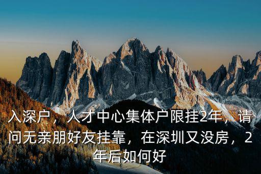 戶口在深圳人才市場的兩年后怎么辦,在深圳又沒房