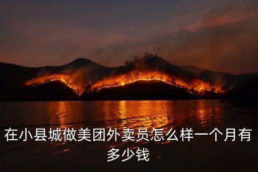 在東莞做美團外賣一天能做多少錢,在小縣城做美團外賣員怎么樣