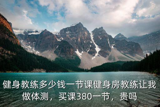 溫州私教多少錢一節,健身教練多少錢一節課