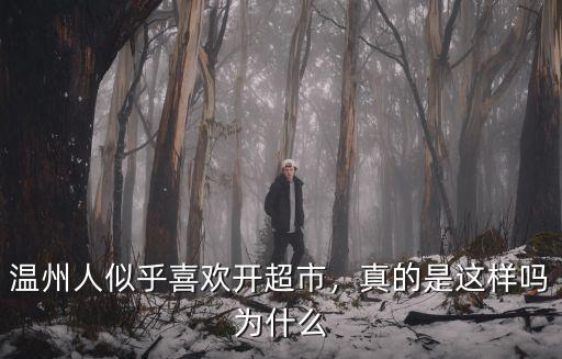 溫州的超市還要人嗎工資是多少,溫州人似乎喜歡開超市
