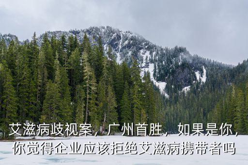 廣州艾滋病人有多少人感染,中國艾滋病人都去哪了