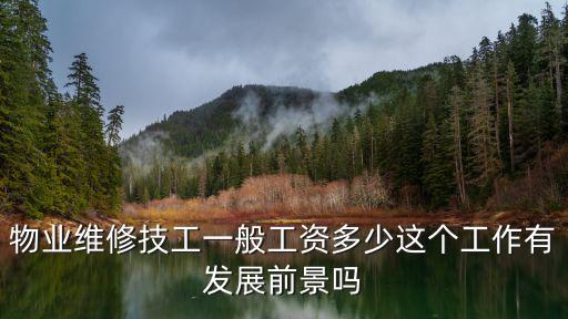 物業(yè)維修技工一般工資多少這個(gè)工作有發(fā)展前景嗎