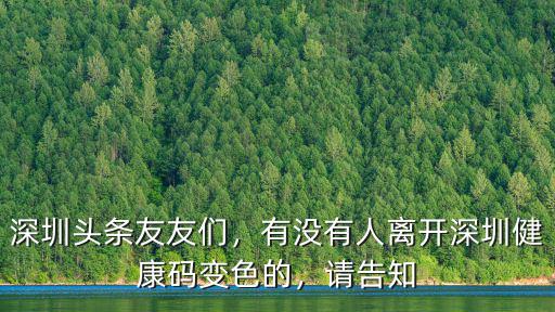 深圳綠碼怎么變成了紅碼,深圳頭條友友們