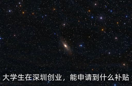 深圳創業的群體在哪里,大學生在深圳創業