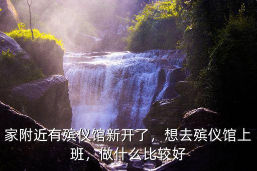 深圳殯儀館有多少家,想去殯儀館上班