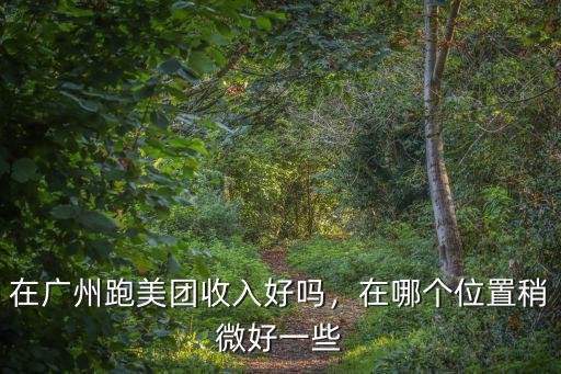 在廣州跑美團(tuán)收入好嗎，在哪個位置稍微好一些