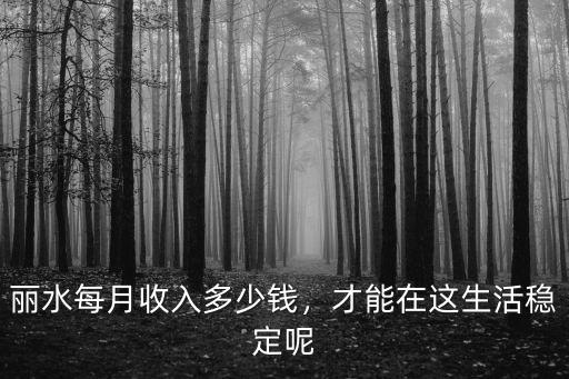 麗水普工工資一般多少,普工多少錢一個月