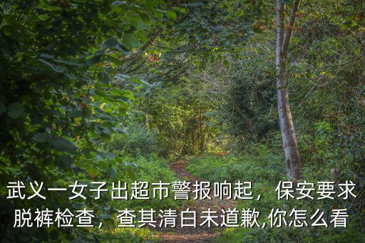 廣東衛視你會怎么做超市保安,保安要求脫褲檢查