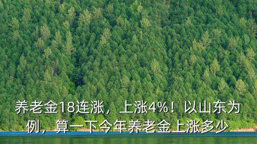 養老金18連漲，上漲4%！以山東為例，算一下今年養老金上漲多少