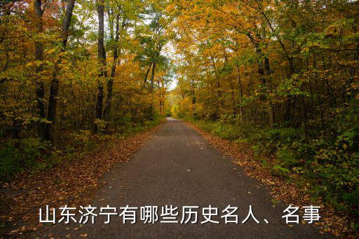 山東濟寧有哪些歷史名人、名事